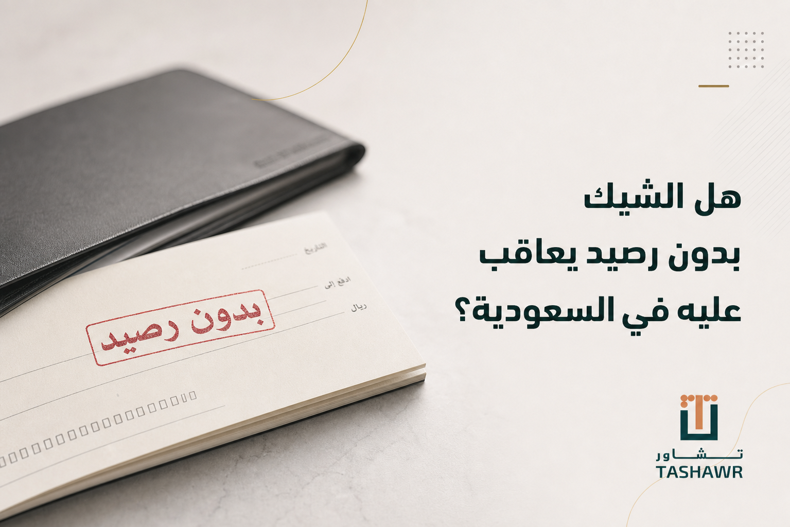هل الشيك بدون رصيد يعاقب عليه في السعودية؟ الدليل المختصر